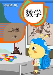 数学三年级上册