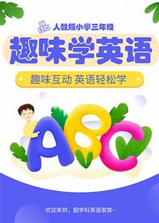 趣味学英语，小学三年级人教版上册