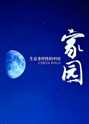 家园生态多样性的中国