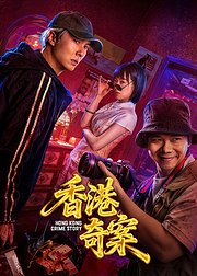 香港奇案