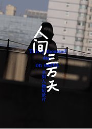 人间三万天