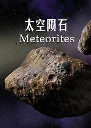 太空陨石：天赐珍宝