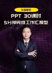 零基础学工作型ppt视频教程