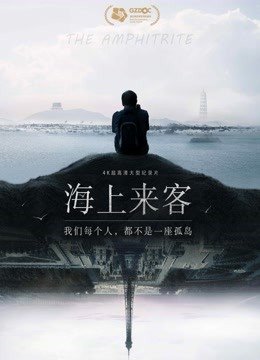 海上来客