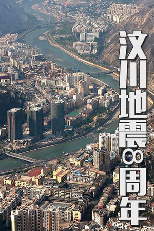 汶川地震八周年
