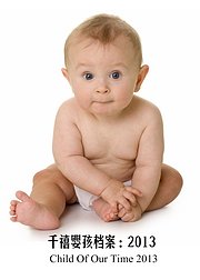 千禧婴孩档案2013