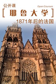 耶鲁大学公开课：1871年后的法国