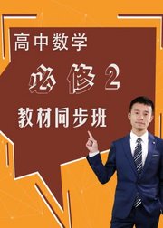 高中数学必修二教材同步班高一数学高二数学