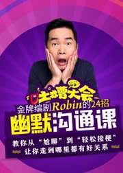 “吐槽大会”金牌编剧Robin的24招幽默沟通课