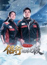 侣行·地球之极第4季-精编版