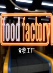 食物工厂