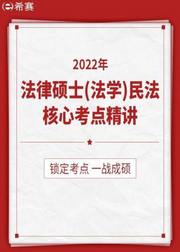 法律硕士（法学）专业课（民法）核心考点