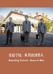 寄宿学校从男孩到男人