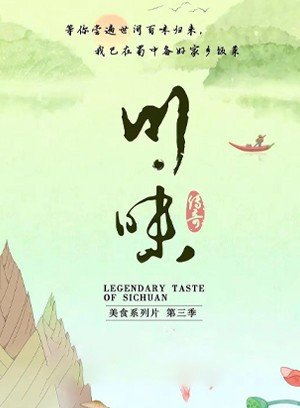川味第3季