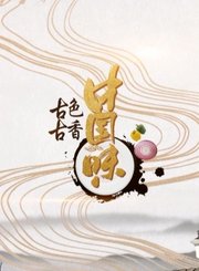 古色古香中国味第2季
