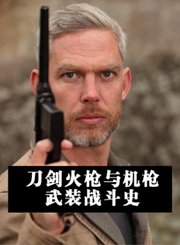 刀剑火枪与机枪武装战斗史