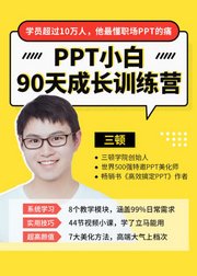 PPT小白成长训练营