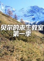 贝尔的求生教室第1季