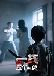 一线：童年血债