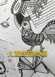 儿童线描画