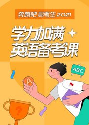 学力加满英语备考课