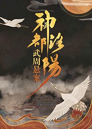 神都洛阳：武周悬案