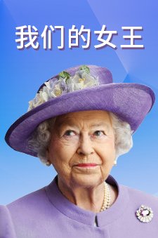 我们的女王