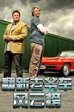 翻新老爷车风云榜