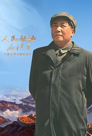 人民领袖毛泽东