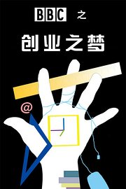 BBC之创业之梦