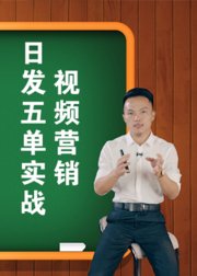 《视频营销日发5单实战》商梦网校网络营销