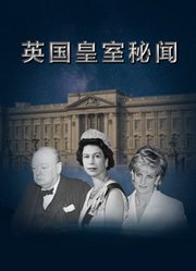 英国皇室秘闻