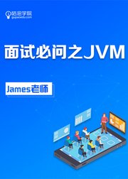 面试必问之JVM【咕泡学院精品课程】