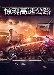 惊魂高速公路