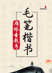 毛笔楷书，褚遂良《雁塔圣教序》,全帖临摹讲解