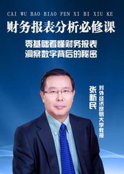 张新民：财务报表分析必须课