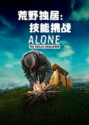荒野独居：技能挑战