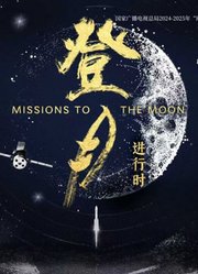 登月·进行时
