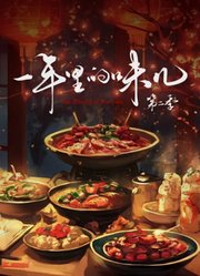 一年里的味儿第2季