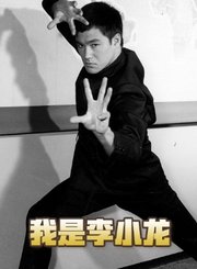我是李小龙