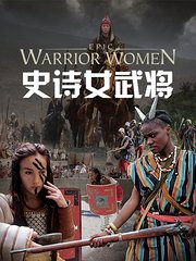 史诗女武将