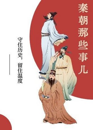 秦朝那些事儿