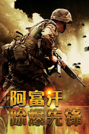 阿富汗除爆先锋