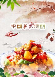 中国美食地图