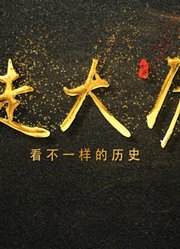 暴走历史短视频2019——2020年第2季