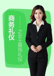 商务礼仪之女士服饰礼仪