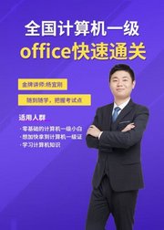 全国计算机一级office快速通关