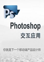 Photoshop交互应用