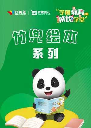 竹兜绘本系列