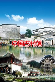 中国古村落